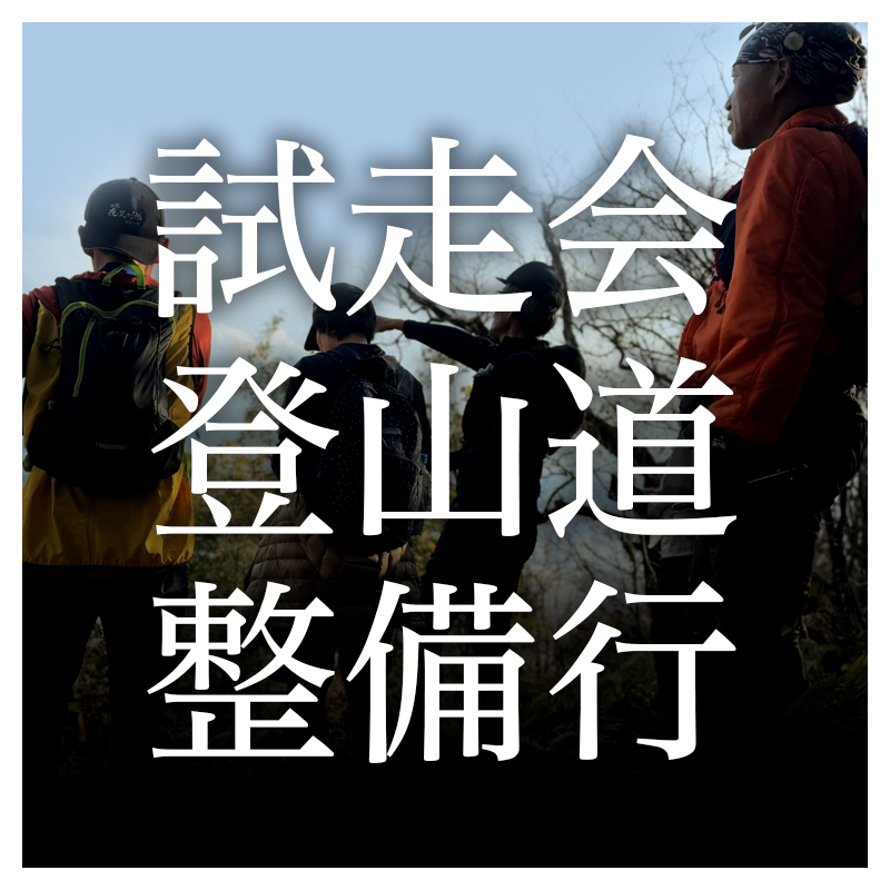 試走会・登山道整備行