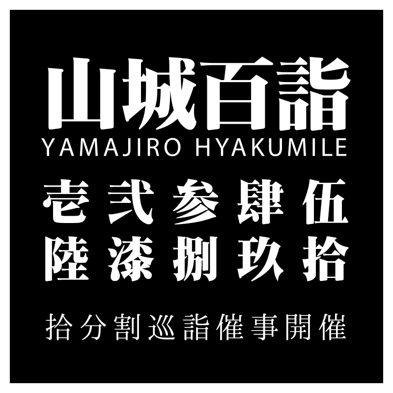 山城百詣【壱弐参肆伍陸漆捌玖拾】