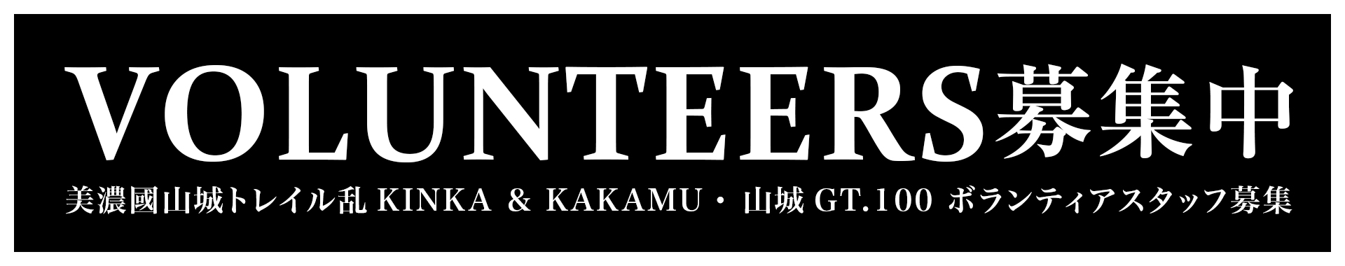 美濃國山城トレイル100 FIRST HELDボランティア募集